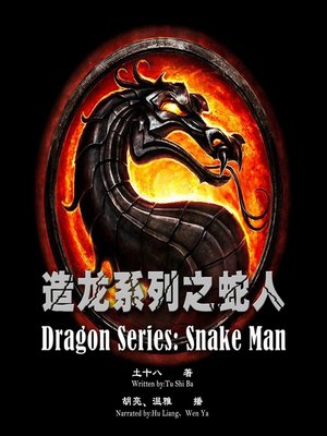 cover image of 造龙系列之蛇人
